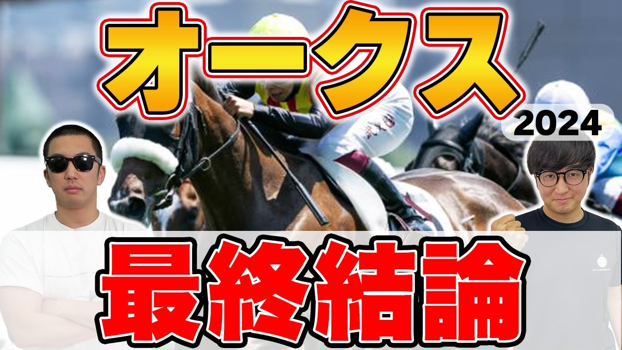 【オークス2024予想】２年連続帯獲得へ！！５年連続プラス男が自信の穴馬本命を大公開！