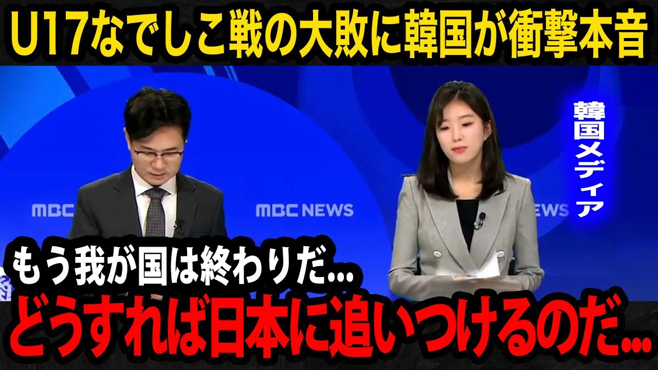 【U17女子アジア杯】日本女子代表のW杯出場が決定！敗戦した韓国女子代表の母国メディアが衝撃の本音...韓国国内が見せるリアルな反応が...【U17日本女子代表/リトルなでしこ/韓国の反応】