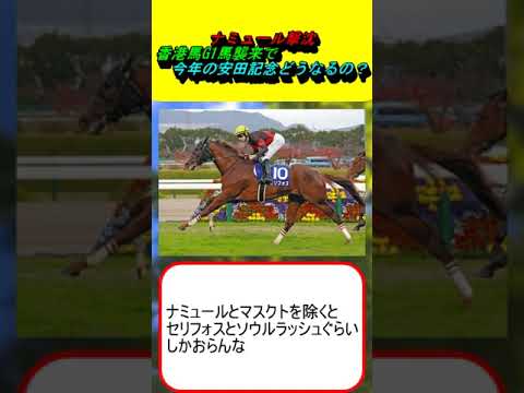 ナミュール撃沈、香港馬G1馬襲来で今年の安田記念どうなるの？ #競馬 #競馬予想 #マスクトディーヴァ #セリフォス #ソウルラッシュ #ロマンチックウォリアー #オークス #日本ダービー