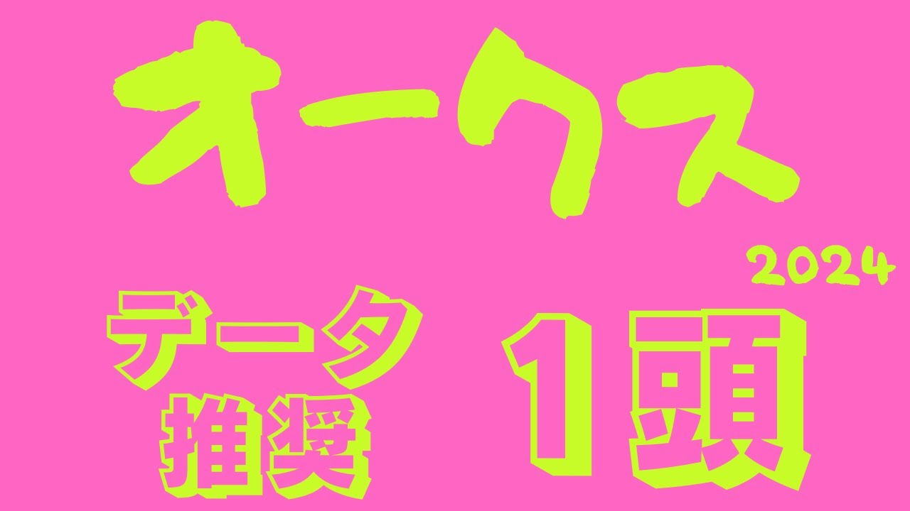 【優駿牝馬・オークス2024】データ分析｜桜花賞馬の牙城を崩す馬は現れる！？買い目に検討したい魅力的な大穴もご紹介