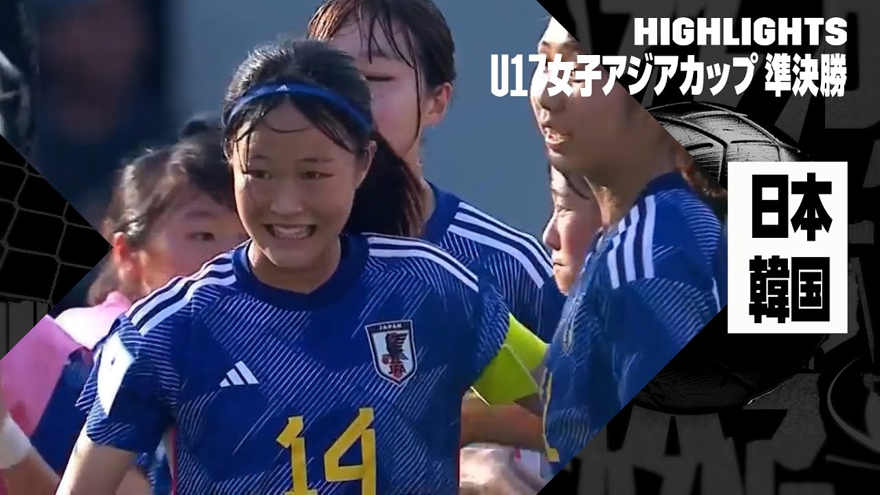 【日本がU17女子W杯出場決定！｜日本×韓国｜ハイライト】AFC U17女子アジアカップ2024 準決勝