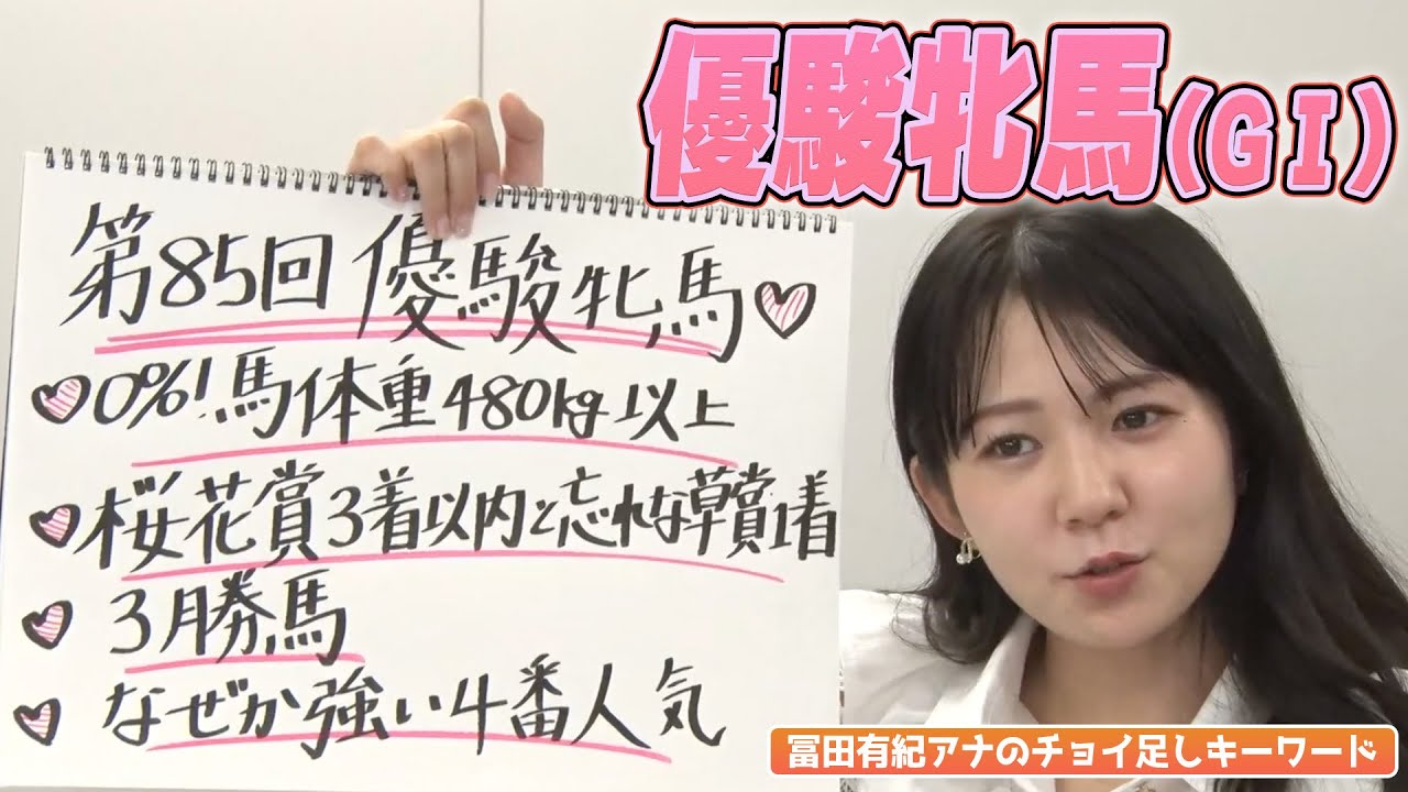 【優駿牝馬】冨田アナのチョイ足しキーワード『0%馬体重480kg以上！3勝馬！なぜか強い4番人気！』