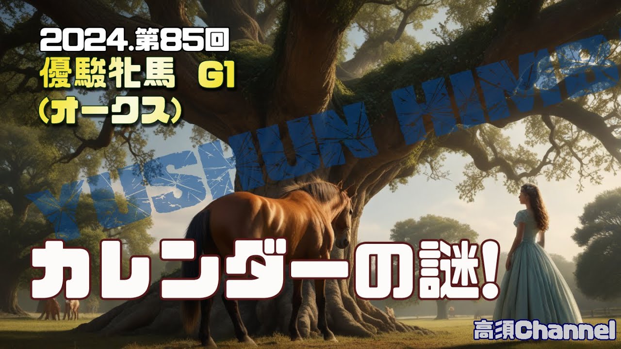 2024 優駿牝馬オークスカレンダーの謎! 772