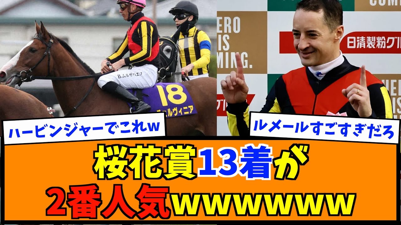 桜花賞13着が２番人気wwww