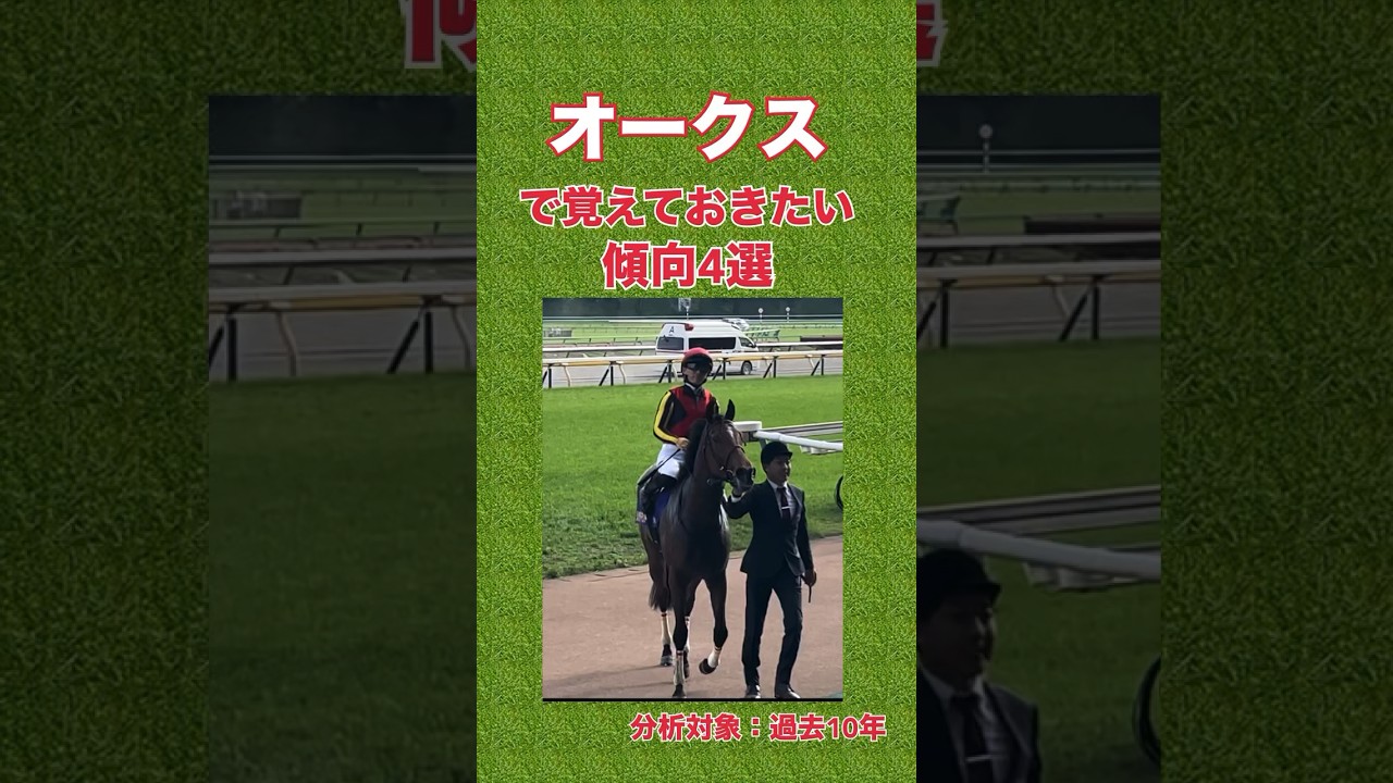 オークスで覚えておくべき傾向 4選  #shorts #競馬予想 #オークス