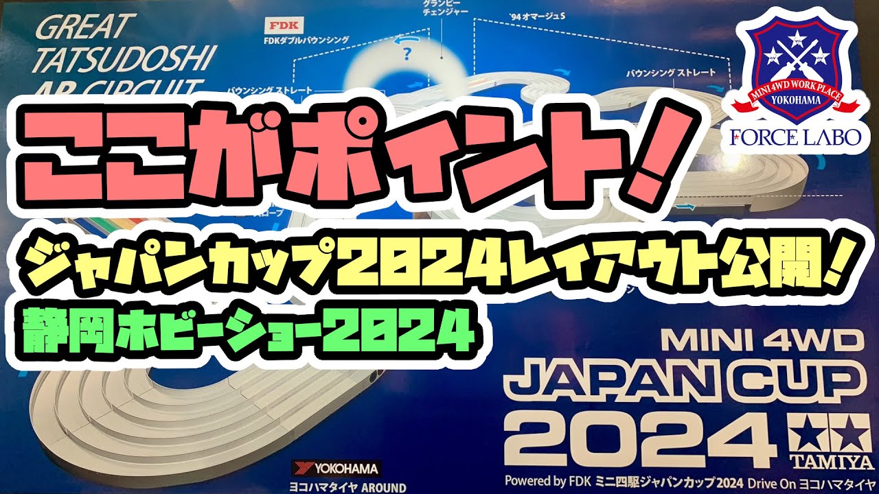 ここがポイント！ジャパンカップ2024レイアウト公開！静岡ホビーショー2024「YouTube x FORCE LABO 特別編」
