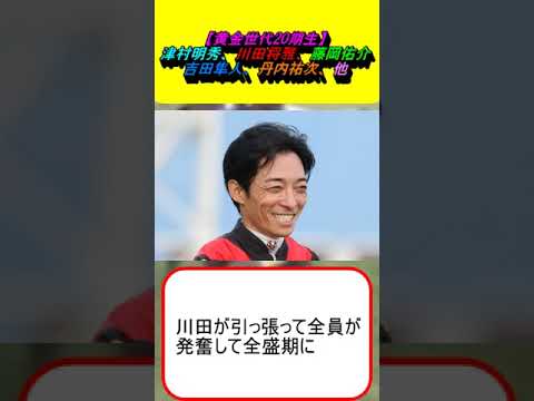 【黄金世代20期生】津村明秀、川田将雅、藤岡佑介、吉田隼人、丹内祐次、他 #競馬予想 #武豊 #福永祐一 #ルメール #モレイラ #オークス  #日本ダービー  #安田記念  #宝塚記念