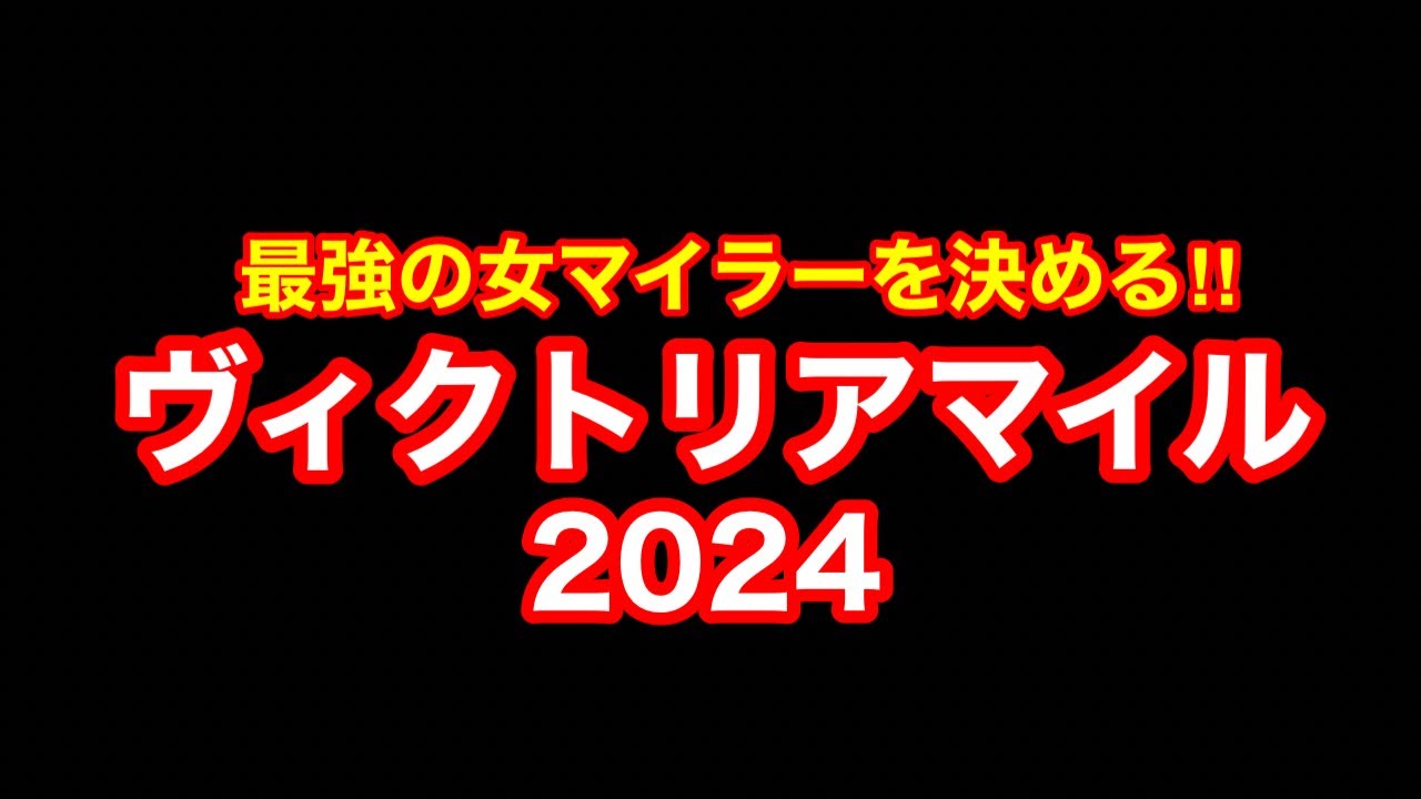【競馬】大荒れ馬券で勝負する！G1ヴィクトリアマイル2024！！