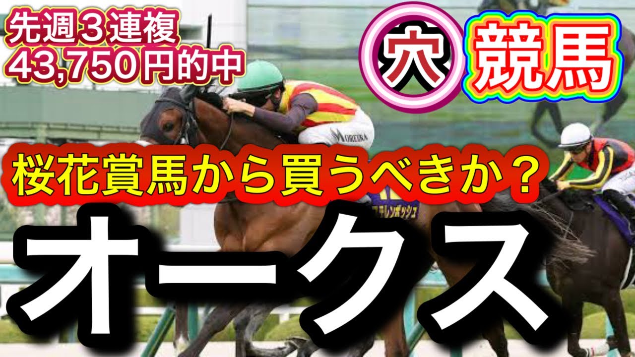 【優駿牝馬オークス競馬予想】馬券の軸は桜花賞3着内そして大穴の共通点とは？