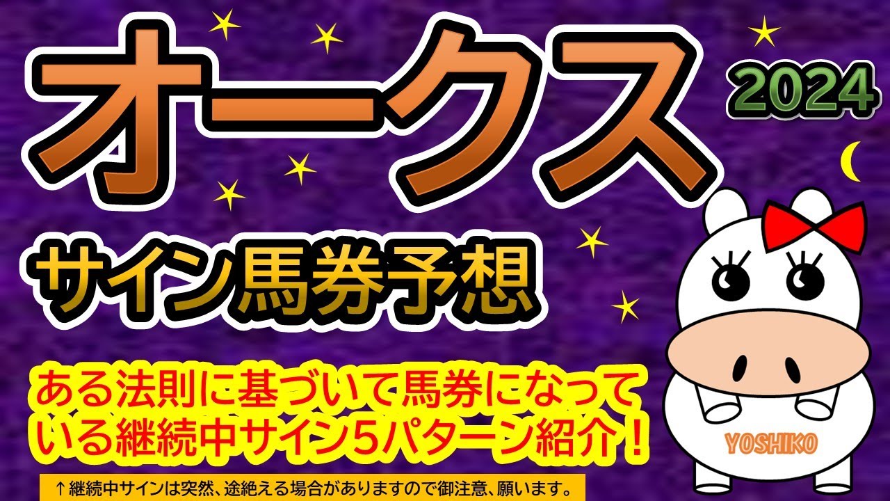 【オークス2024】サイン馬券予想！ある法則に基づいて馬券になっている継続中サイン５パターン紹介！暦によるサイン注目馬は？