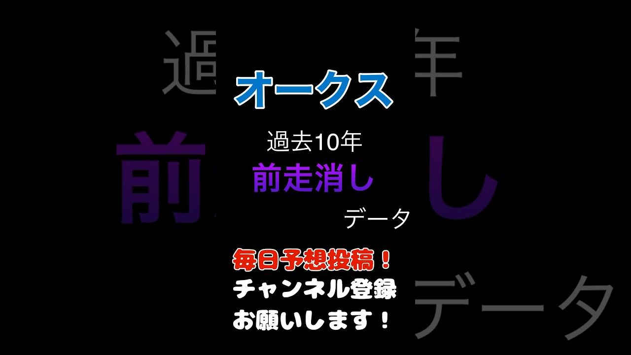 #オークス #競馬予想 前走着順の100%消しデータ#競馬 #予想 #jra #馬券 #優駿牝馬
