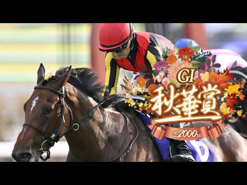 【競馬】2023年 第28回秋華賞(GⅠ)【リバティアイランド / 川田将雅】
