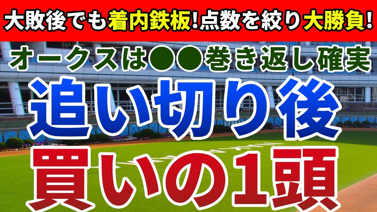 オークス2024 追い切り後【買いの1頭】公開！桜花賞の上位組より期待すべき馬とは？絶対軸と2頭軸で勝負の確信の１頭を発表！