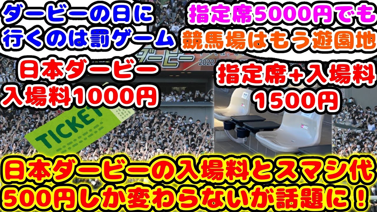 【競馬】日本ダービー当日の入場料1000円、指定席と入場料1500円で500円の差しか無いのが話題に！！【競馬の反応集】
