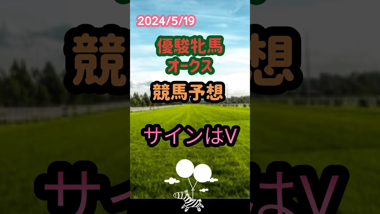 2024年優駿牝馬オークス 競馬予想サインはV