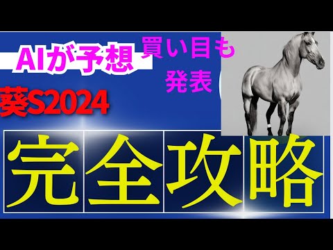 【AI予想】【葵S2024】葵ステークスのAIの本命は〇〇！！穴馬は〇〇！AIはどんな買い方をする？葵ステークス 2024の予想！AIはどんな展開になると予想する？