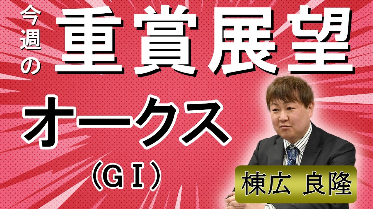 棟広良隆の重賞展望！#優駿牝馬  (GⅠ)