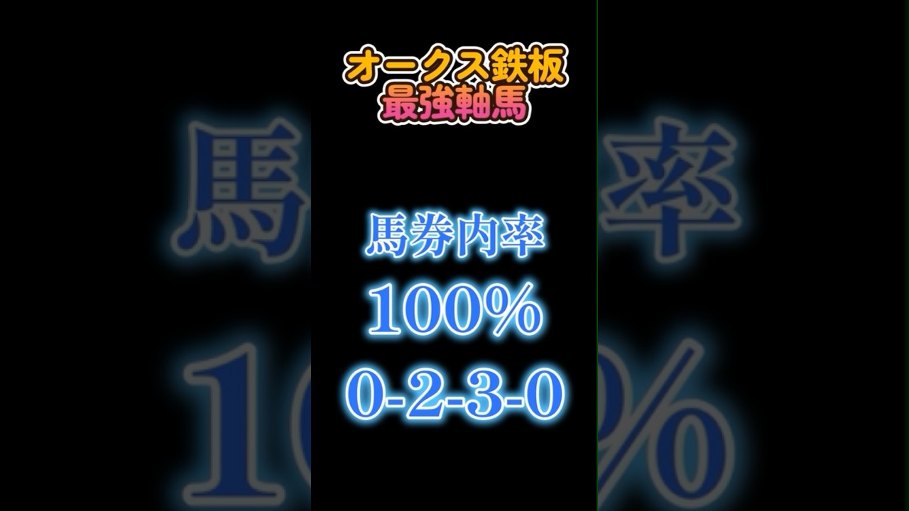 「オークス2024」鉄板の2・3着馬？　#オークス2024 #オークス #競馬 #競馬予想 #競馬データ