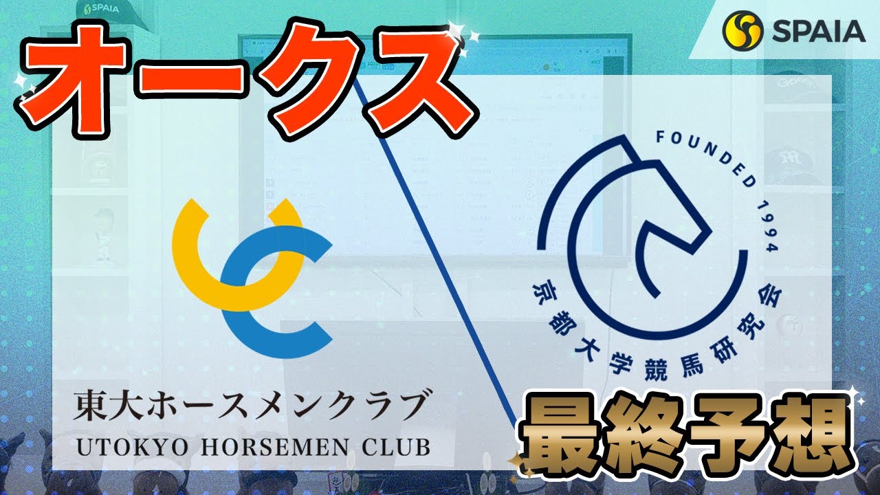 【オークス2024最終予想】東大HCの本命は桜花賞馬ステレンボッシュ！　京大競馬研の本命は前走大敗で妙味あり （東大・京大式）