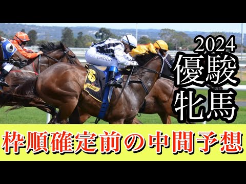 🎯 優駿牝馬2024 | 枠順確定前の中間予想