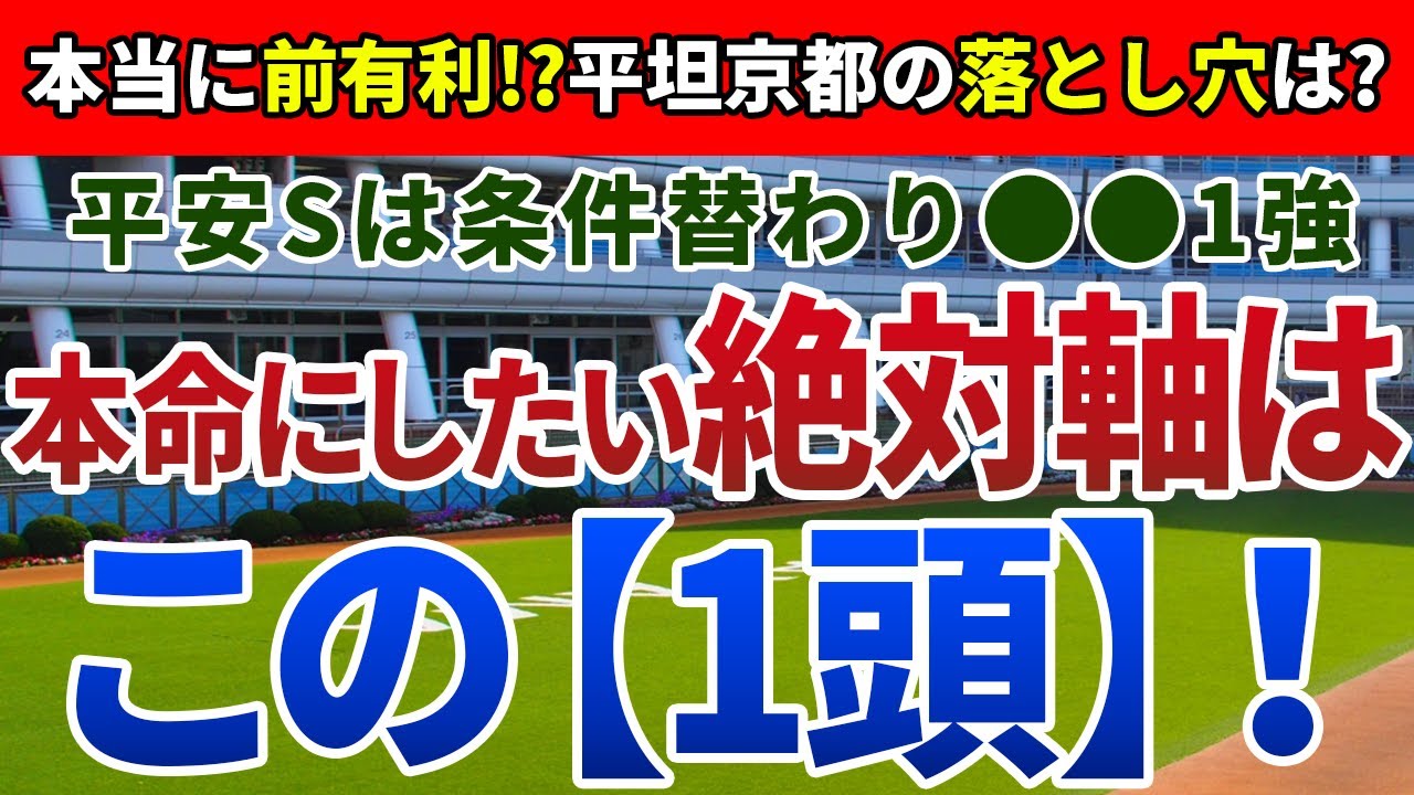 平安ステークス2024【絶対軸1頭】公開！1900m戦に特有の激走傾向を分析！ベストの条件なら即決の絶対軸は？