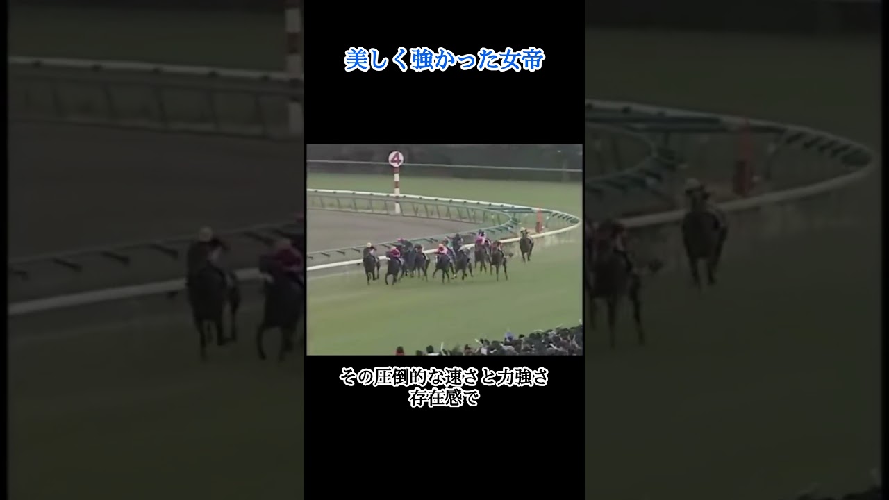 【美しき女帝】ヒシアマゾンの美しさは皆を虜にした！追い込み馬の強さ極まる！ #shorts #short  #競馬 #ヒシアマゾン #エリザベス女王杯 #外国産馬　 #名馬 #阪神牝馬ステークス