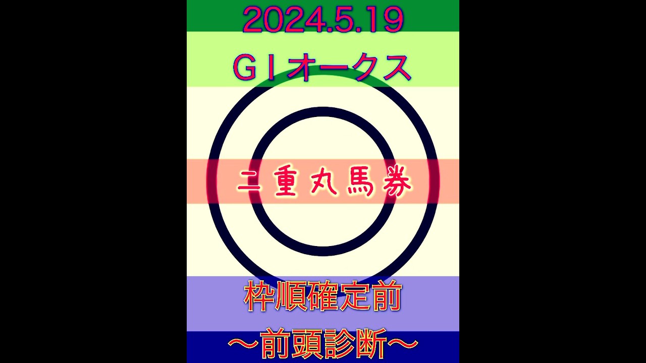 2024.5.19 G I 優駿牝馬 オークス　枠順確定前〜前頭診断〜　#競馬 #的中 #競馬予想