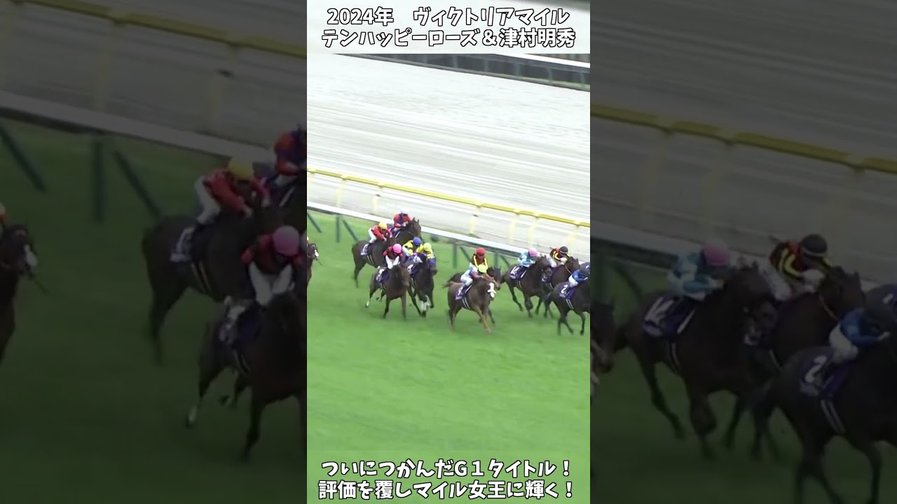 【競馬】『テンハッピーローズ』【ヴィクトリアマイル】低評価を覆し悲願のG1初制覇！ #short #競馬