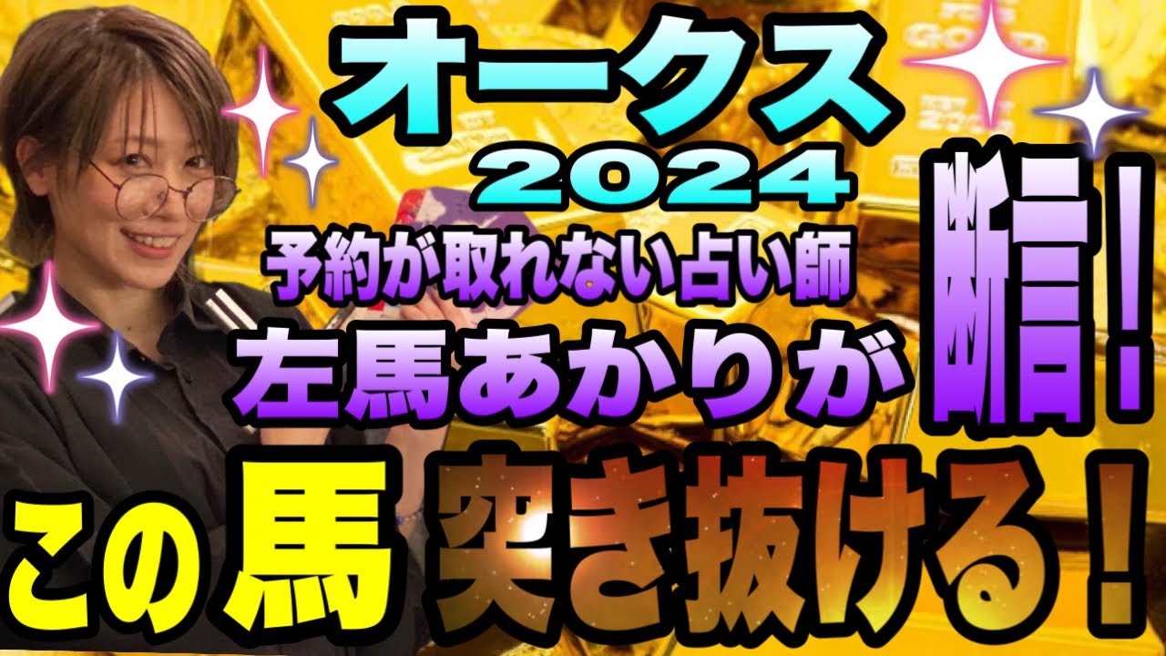 【オークス2024】《予約の取れない占い師》左馬あかりが断言！「この馬、突き抜ける！」