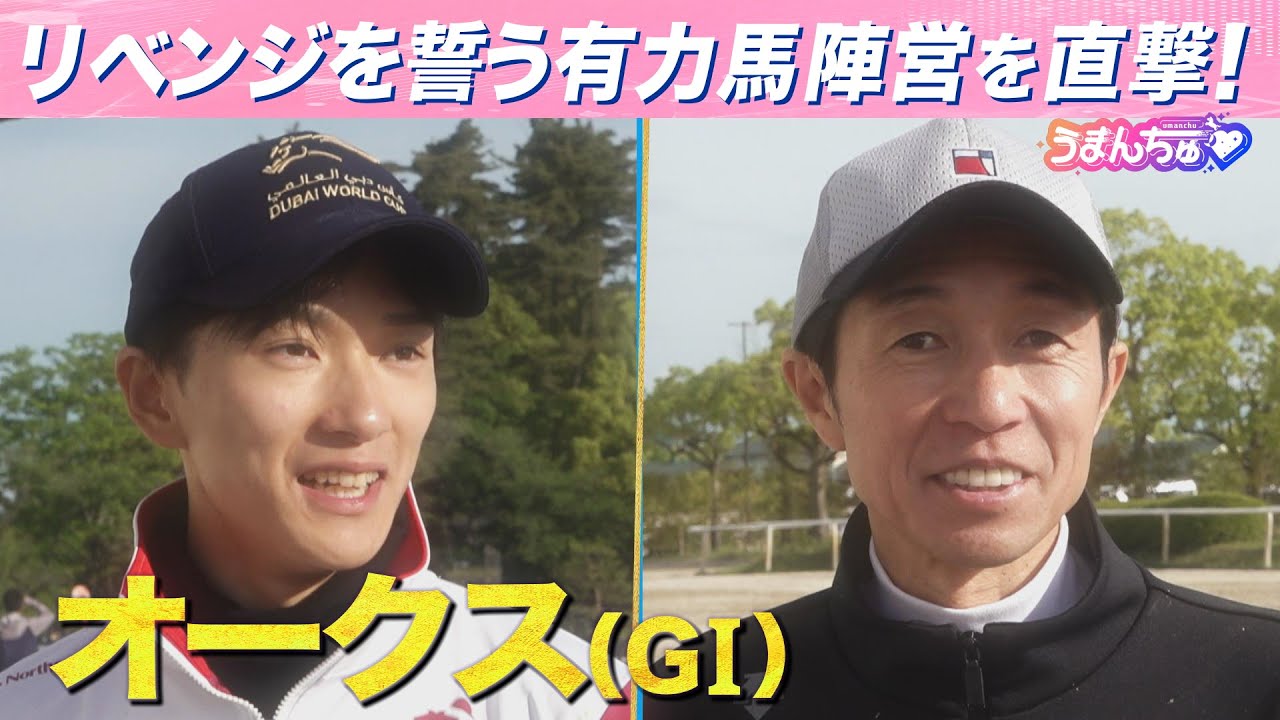 武豊騎手&坂井瑠星騎手を直撃取材！オークス(GⅠ)制覇へ向け胸中激白!? JRA通算4500勝&ケンタッキーダービー秘話も！【うまんちゅ】