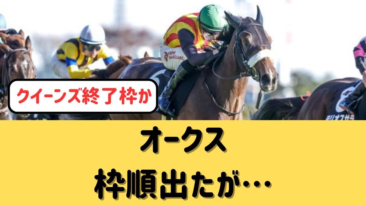 【オークス】枠順出たけどどうする？【競馬の反応集】