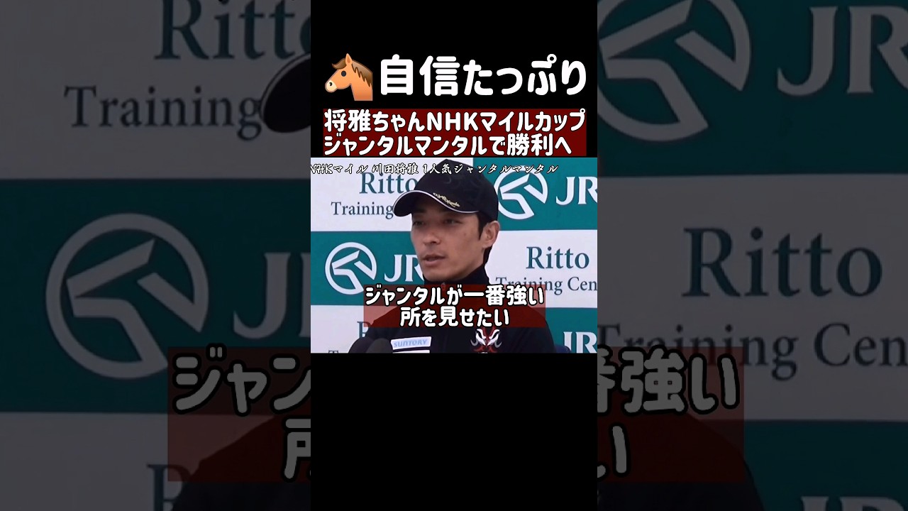 記者が泣いた！NHKマイル 川田将雅が勝利宣言ジャンタルマンタル