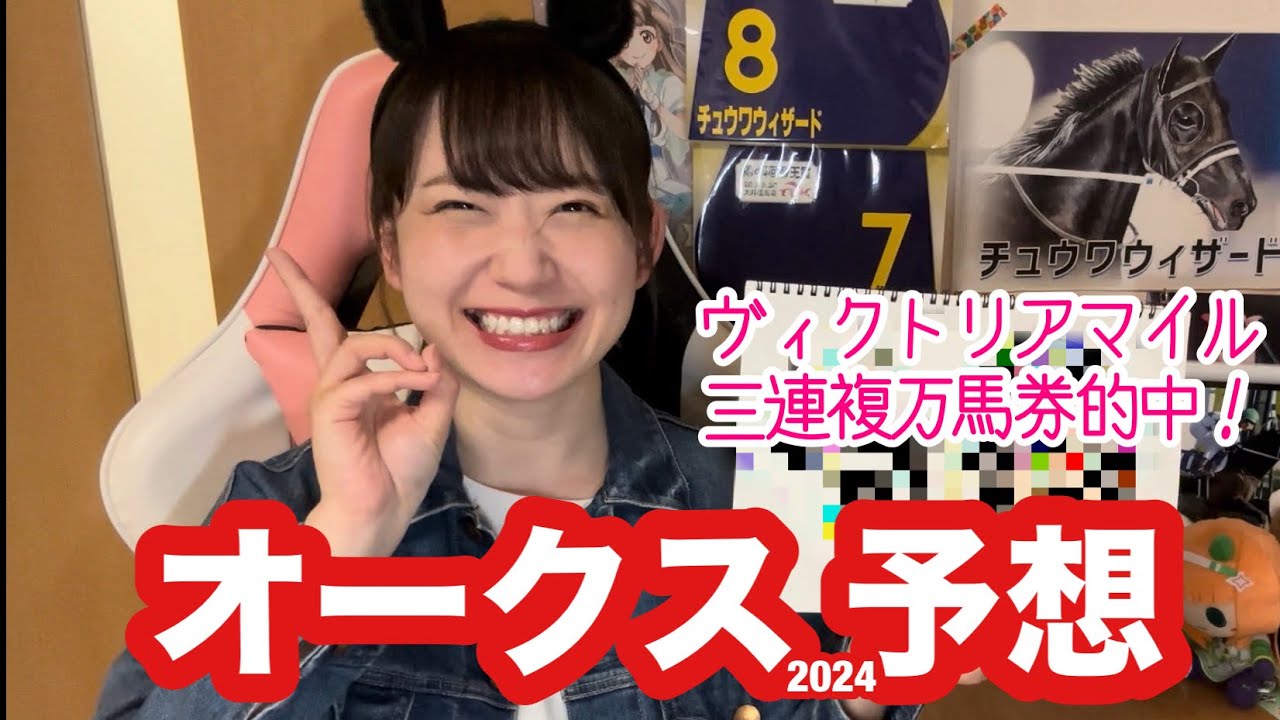 【オークス2024予想】ヴィクトリアマイル約30万円的中！全ジョッキーのデータも公開【競馬予想】