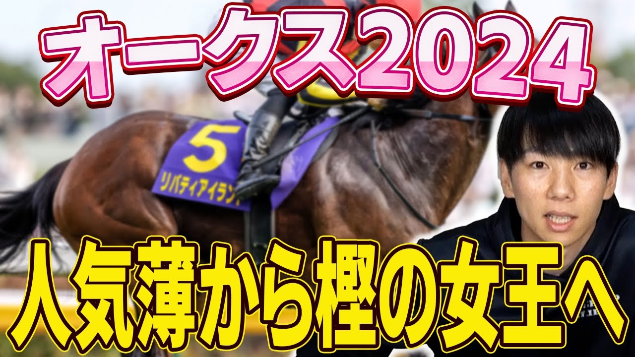 【オークス2024予想】本命馬は絶品の動き！このメンバーに入ってもいきなりやれる！