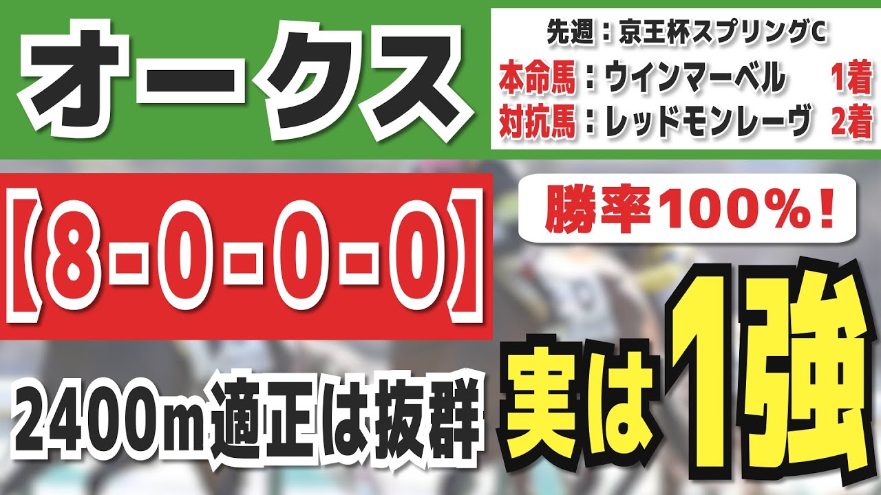 【オークス2024】実は1強「8-0-0-0」勝率100％の鉄板データ発見！今年は重賞「18/19週的中」の競馬推進室オススメの軸1頭はコレ！