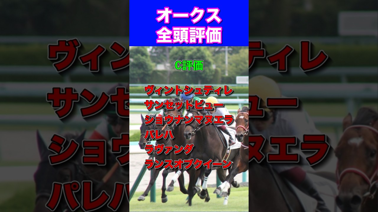 【オークス2024】全頭評価