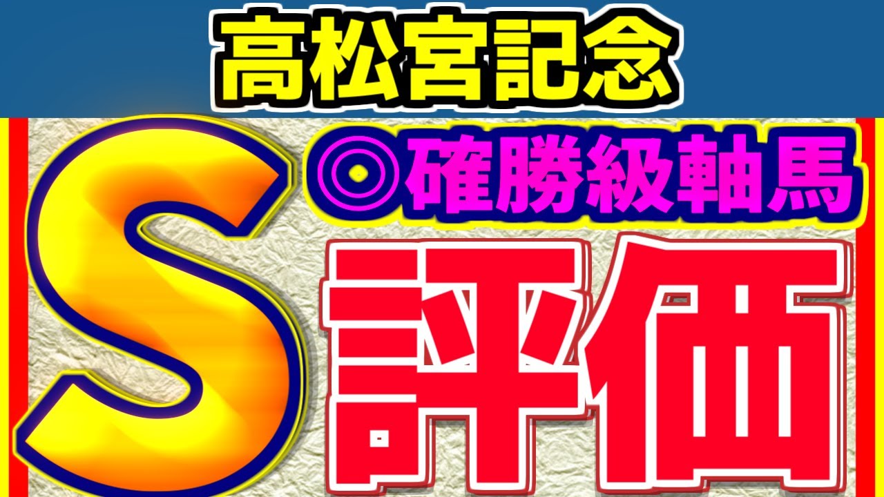 【 高松宮記念 2024 】ズバリ！確勝級の【Ｓ評価】はこの馬！