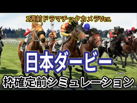 【日本ダービー2024】【東京優駿2024】【1週前別カメラVer.】ウイポ枠確定前シミュレーション ジャスティンミラノ レガレイラ アーバンシック ダノンエアズロック シックスペンス #2725