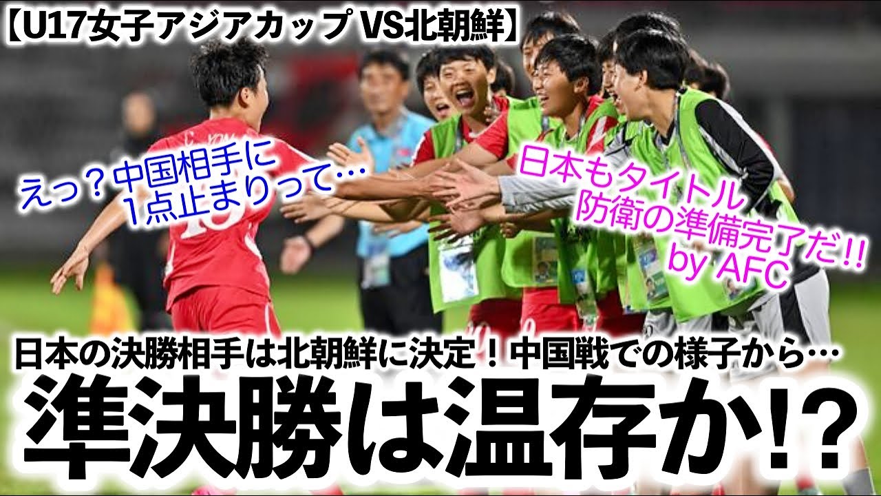 【U17女子アジアカップ VS北朝鮮】「準決勝は温存…⁉︎」北朝鮮が日本との決勝に注力との見方も…‼︎