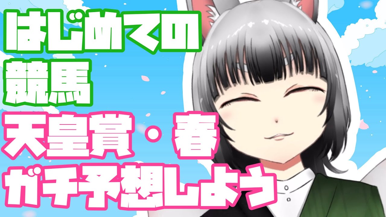 【稲荷めめ】初めての競馬！ガチで予想します【天皇賞・春】