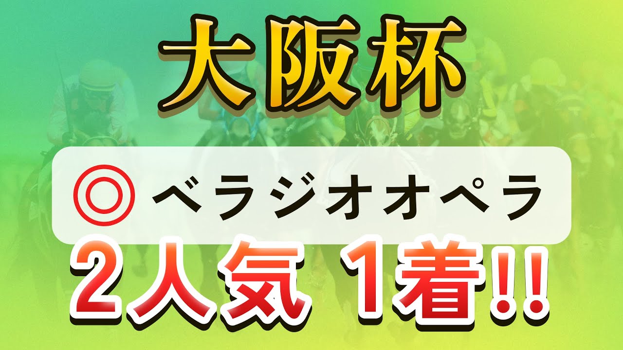 【2024大阪杯予想】機動力が勝敗を分ける！阪神2000mで見せる真価！