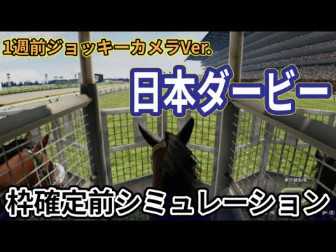 【日本ダービー2024】【東京優駿2024】【1週前JカメラVer.】ウイポ枠確定前シミュレーション ジャスティンミラノ レガレイラ アーバンシック ダノンエアズロック シックスペンス #2726