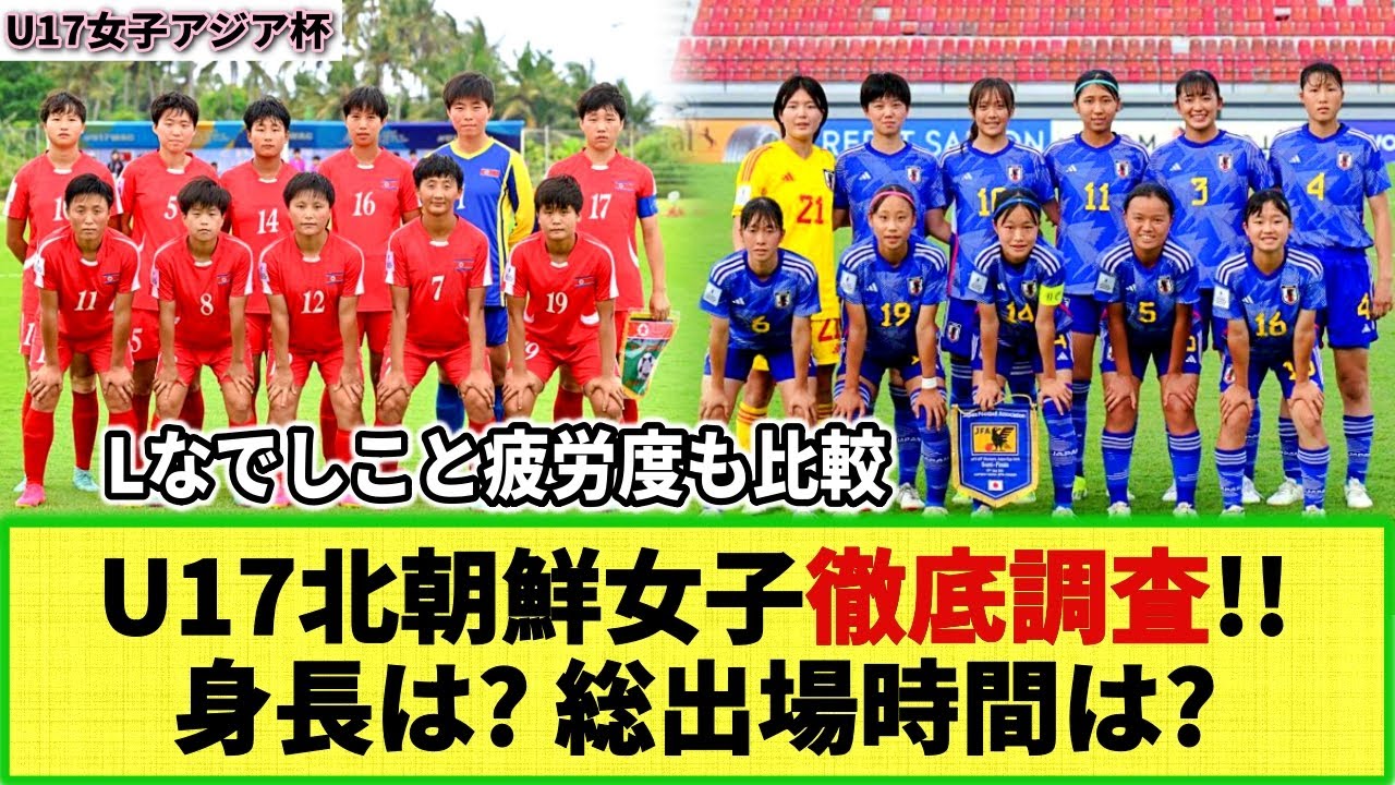 【U17女子アジア杯】今夜が決勝戦！Lなでしこの対戦相手「U17北朝鮮女子」徹底調査!! 主力選手は!? 各選手の身長は!? 疲労度は!? 今夜の予想スタメンは!?
