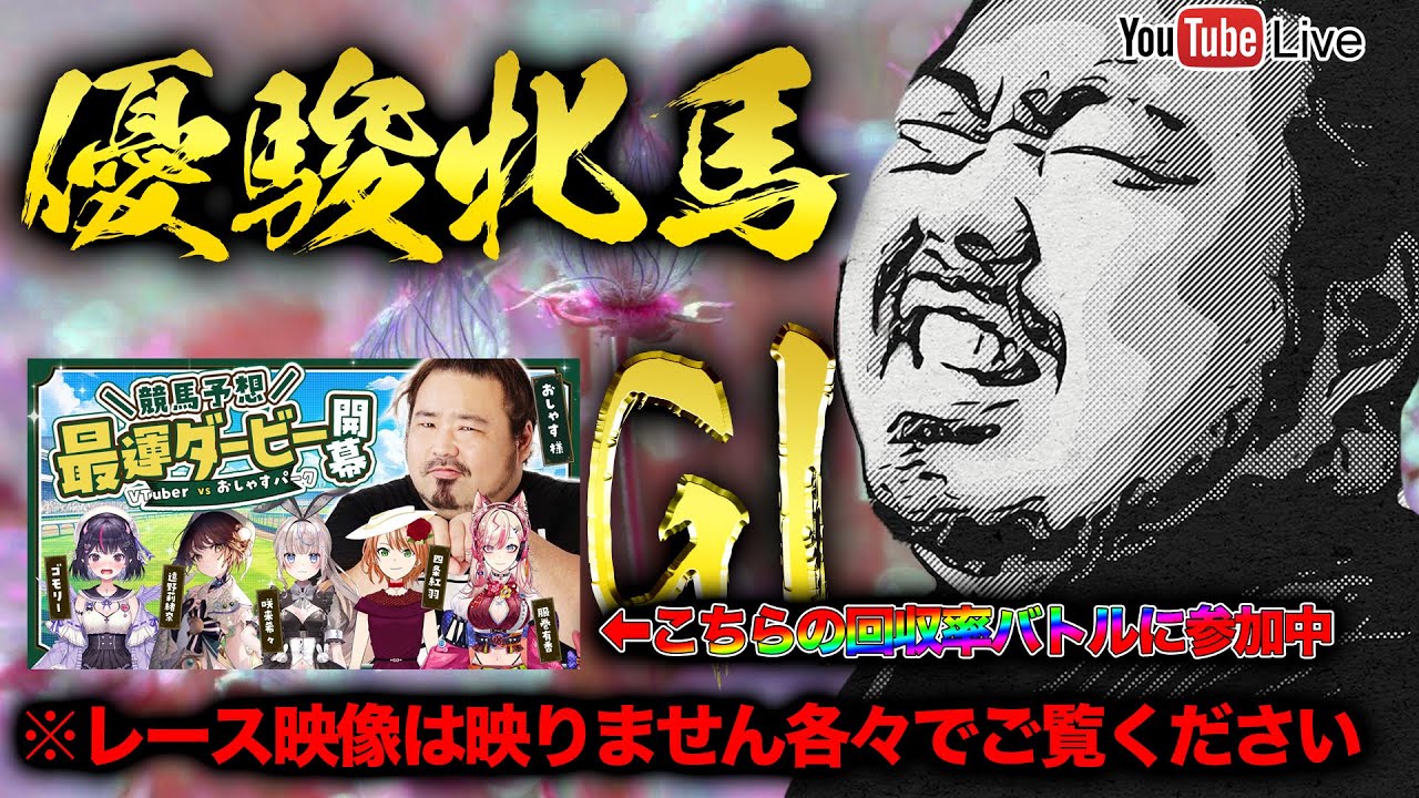 G1回収率バトル オークス 優駿牝馬編  #競馬予想最運ダービー ※もしかしたら配信時間遅れるかも