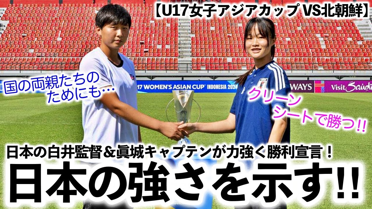 【U17女子アジアカップ VS北朝鮮】「我々がクリーンシートで勝つ‼︎」白井監督＆眞城キャプテンが力強く勝利宣言！