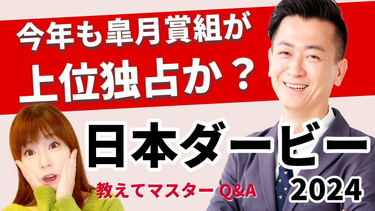 【教えてマスターQ&A・日本ダービー 2024】今年も皐月賞組が上位独占か？