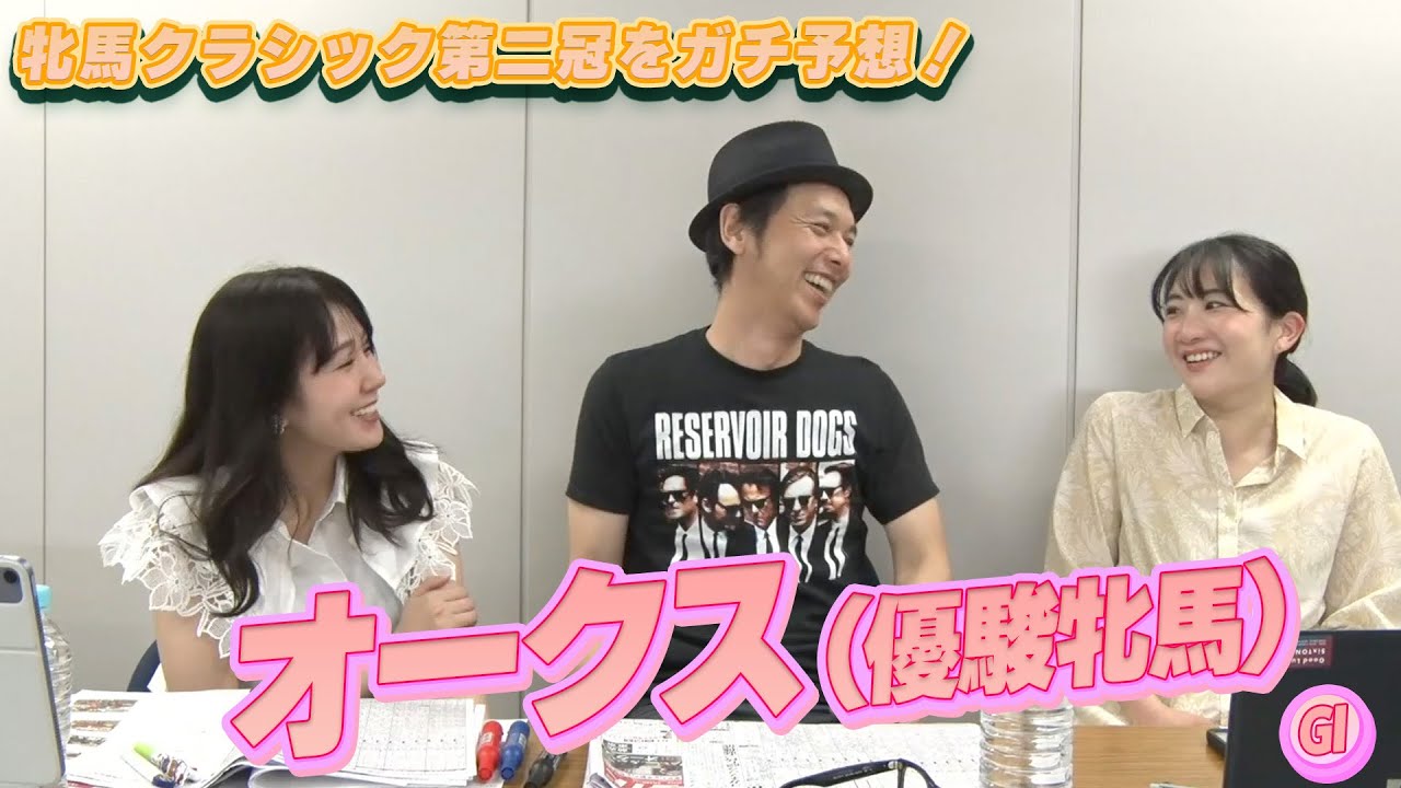 【オークス（優駿牝馬）】牝馬クラシック第二冠をガチ予想！キャプテン渡辺の自腹で目指せ100万円！冨田有紀＆三嶋まりえ