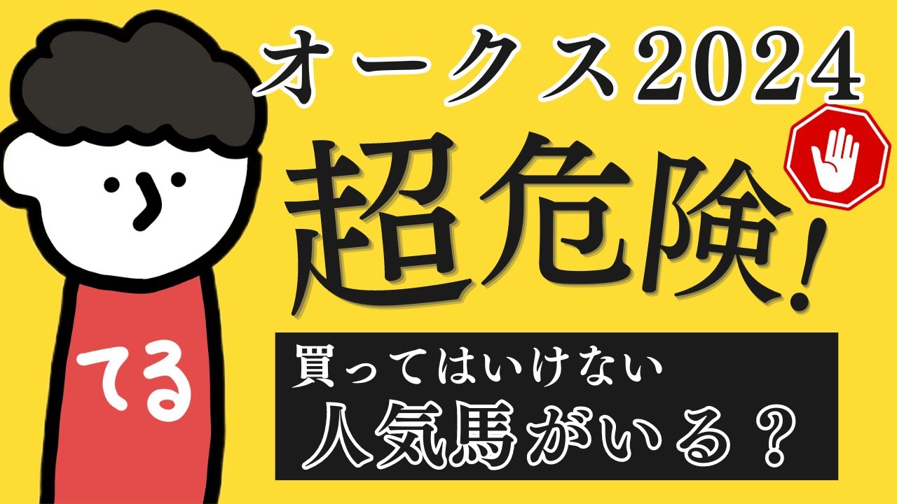 【優駿牝馬 オークス2024】データと回顧から導き出す買ってはいけない人気馬とは？「競馬穴馬サークル」が教えるオークス！