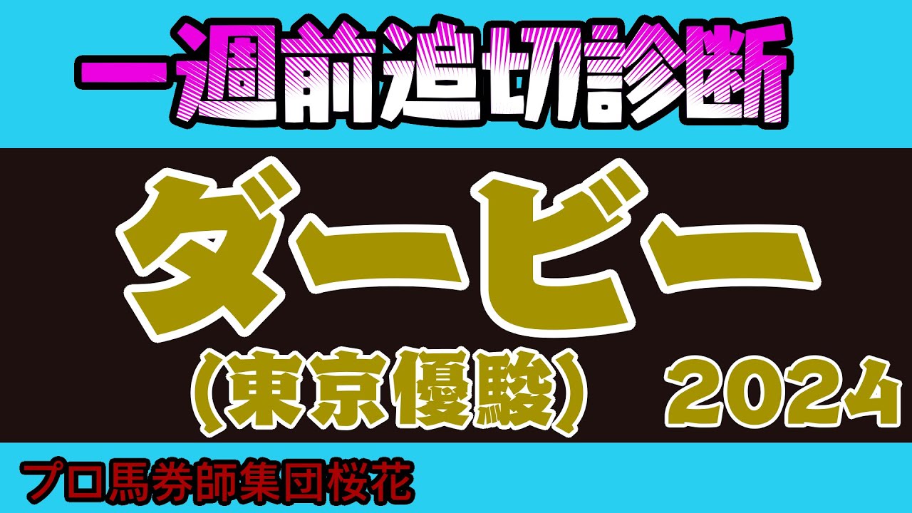 日本ダービー2024一週前追い切り診断！二冠を狙うジャスティンミラノに綻びが出てきた？状態面が上がってきており逆転を狙うコスモキュランダやアーバンシックや紅一点レガレイラなど虎視眈々と狙う！