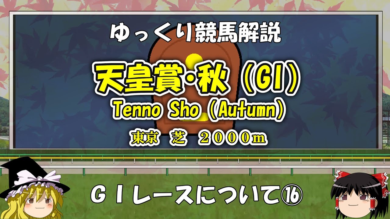 ゆっくりG1レース解説⑯　天皇賞・秋